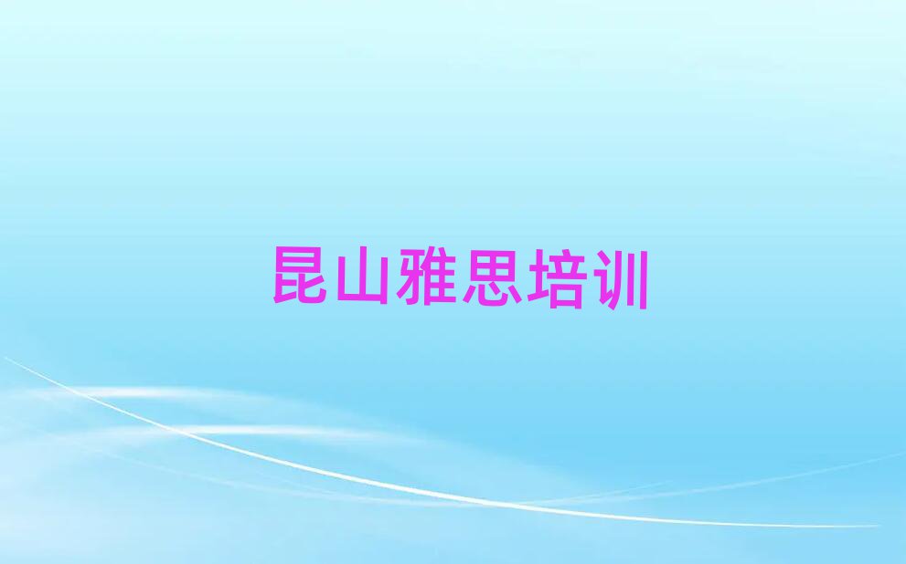 昆山雅思在線學(xué)習(xí)班名單