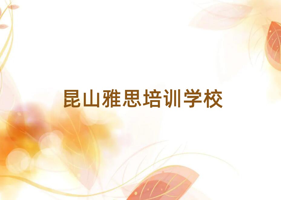 昆山雅思在線學(xué)習(xí)班名單