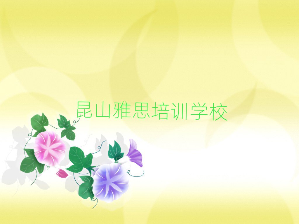 昆山雅思在線學(xué)習(xí)班名單
