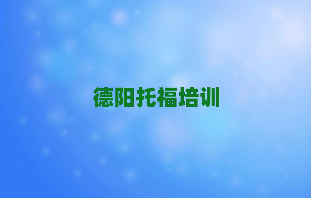 德陽托福培訓機構排名top10