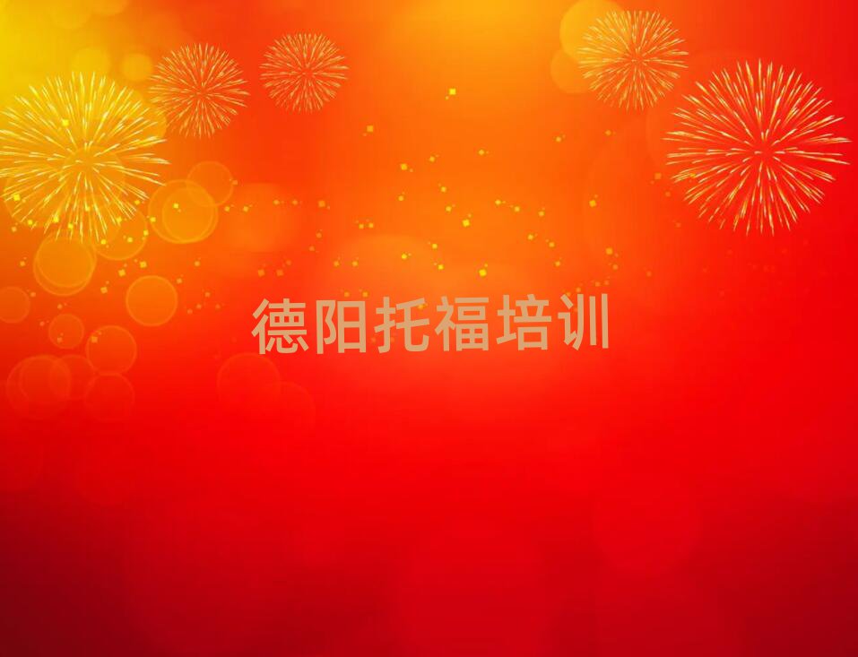 德陽托福培訓機構排名top10