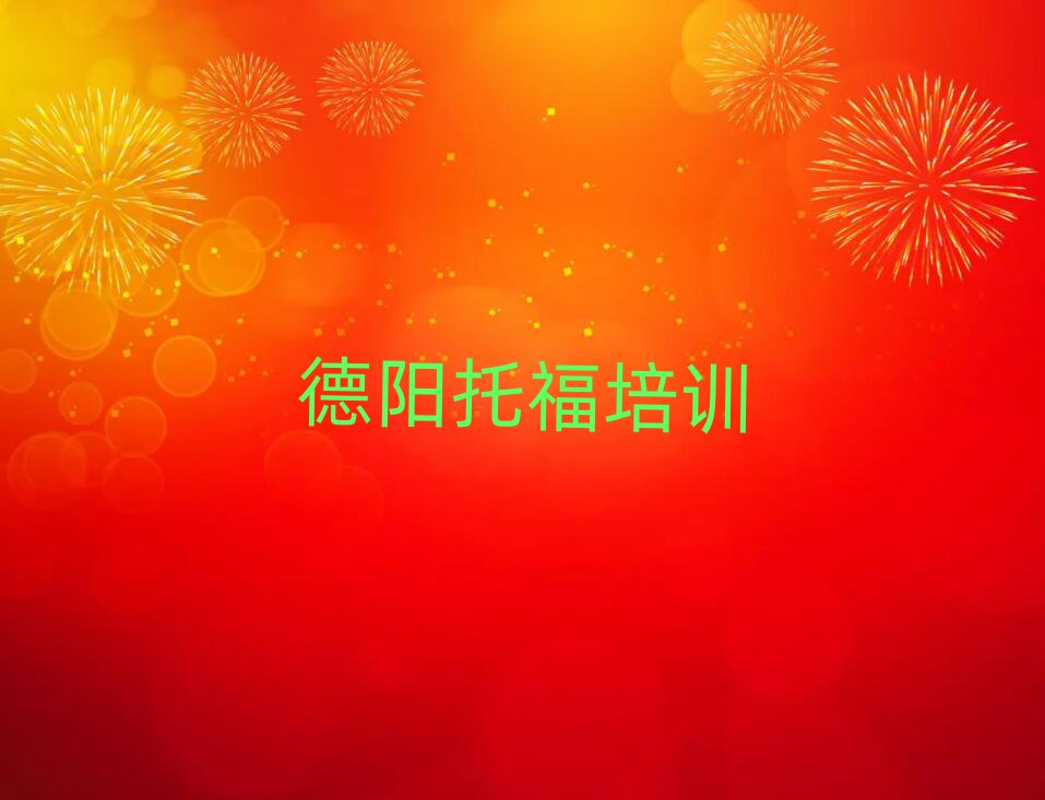 德陽托福培訓機構排名top10