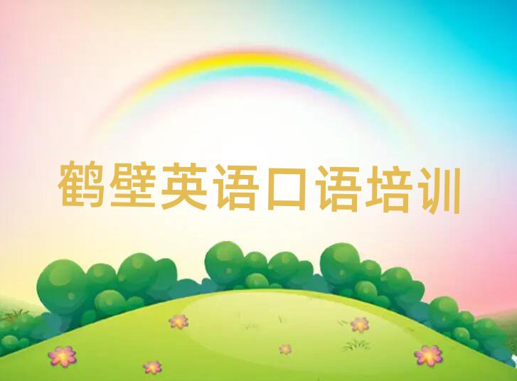 鶴壁英語口語線上學習