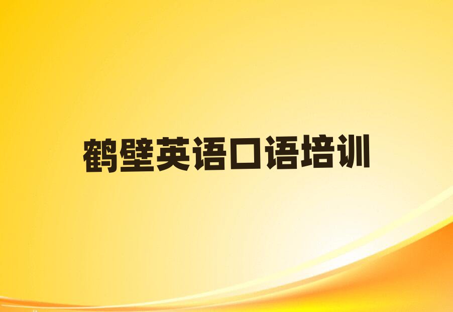 鶴壁英語口語線上學習