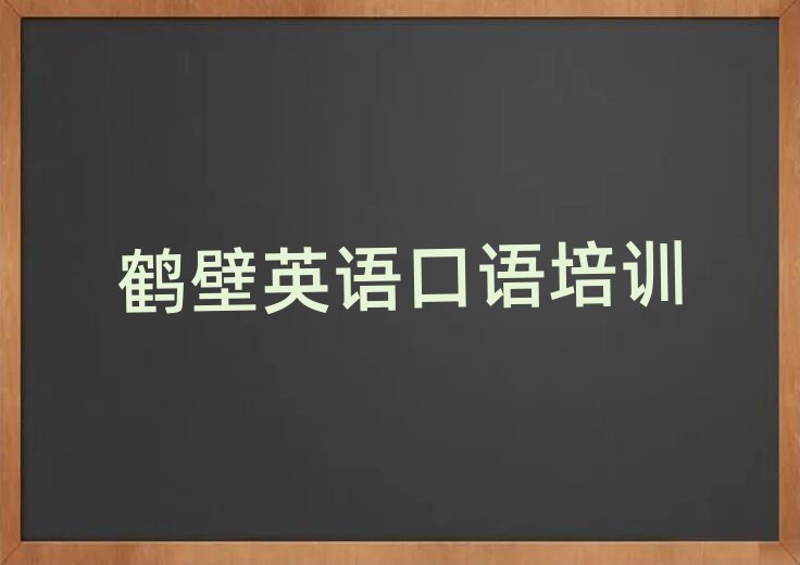 鶴壁英語口語線上學習