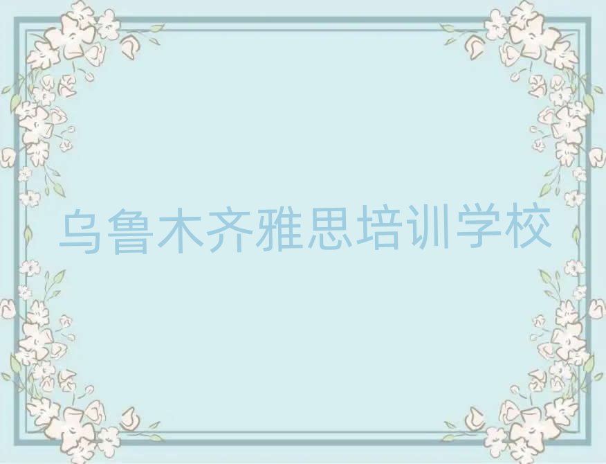 1月烏魯木齊米東區快速學雅思學校