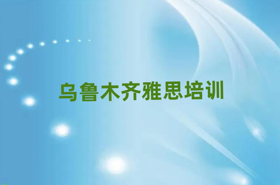 1月烏魯木齊米東區快速學雅思學校