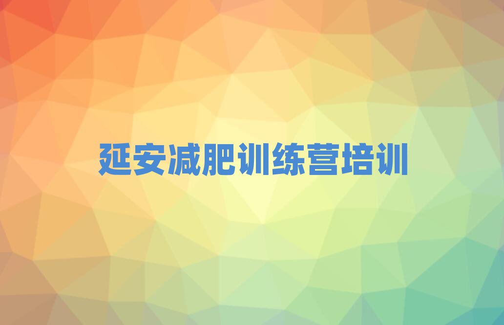延安減肥訓練營排名一覽表
