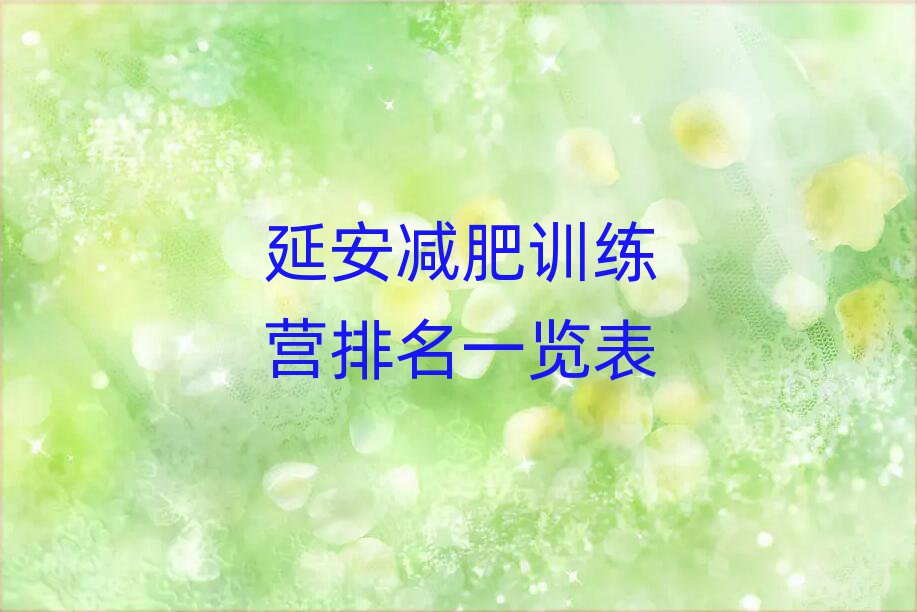 延安減肥訓練營排名一覽表