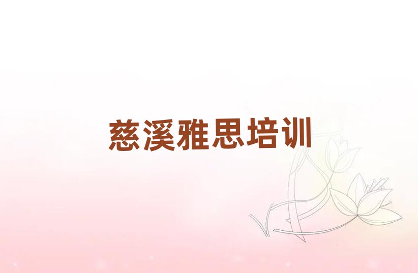 慈溪學雅思學費一般多少錢要學多久