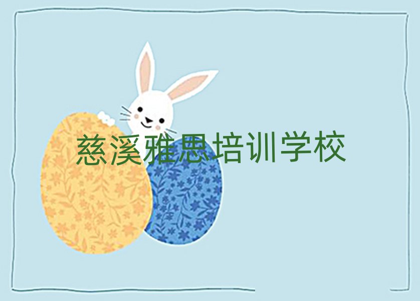 慈溪學雅思學費一般多少錢要學多久