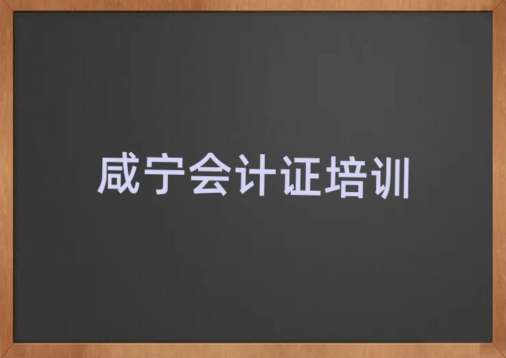 1月咸寧會計證培訓學校報名培訓去哪