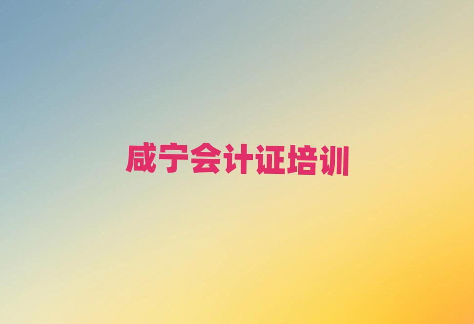 1月咸寧會計證培訓學校報名培訓去哪