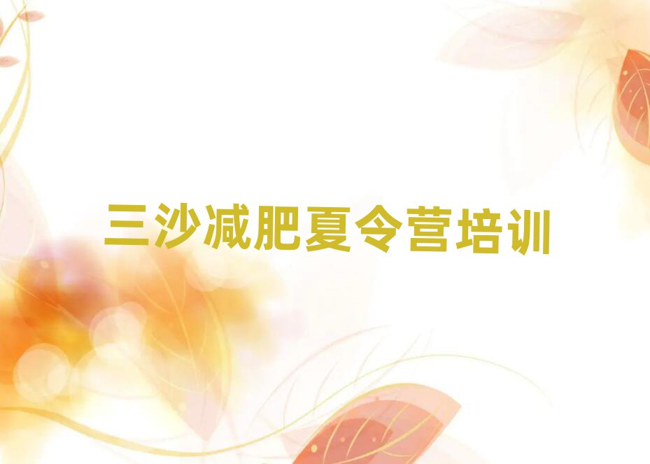 2025年三沙減肥訓練營排行榜排名