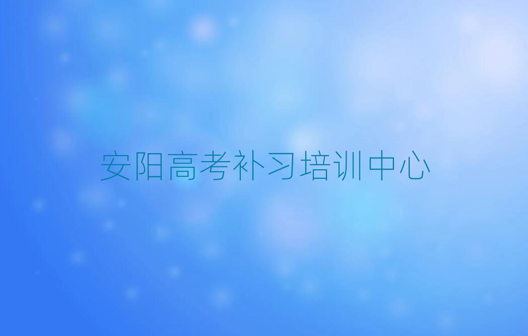 安陽高考補(bǔ)習(xí)哪個(gè)好十大排名