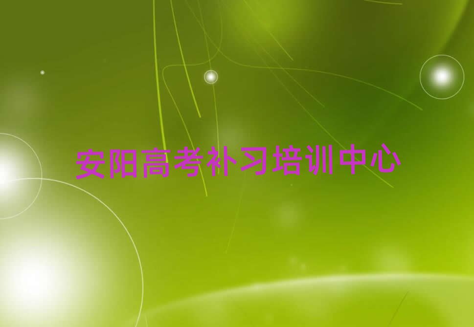 安陽高考補(bǔ)習(xí)哪個(gè)好十大排名
