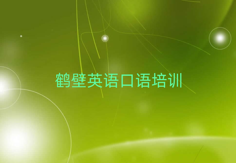 鶴壁英語口語網校本地實力排名一覽更新