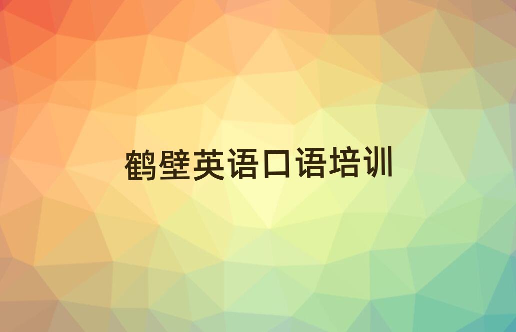 鶴壁英語口語網校本地實力排名一覽更新