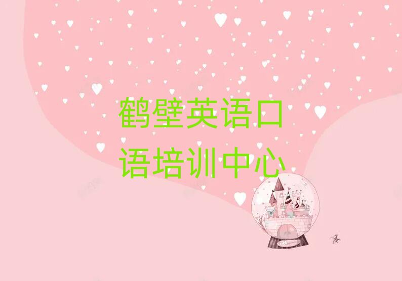 鶴壁英語口語網校本地實力排名一覽更新