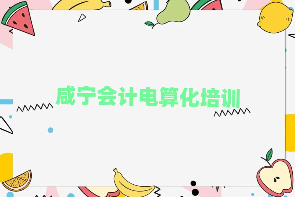 1月咸寧市學(xué)會(huì)計(jì)電算化的地方名單更新匯總