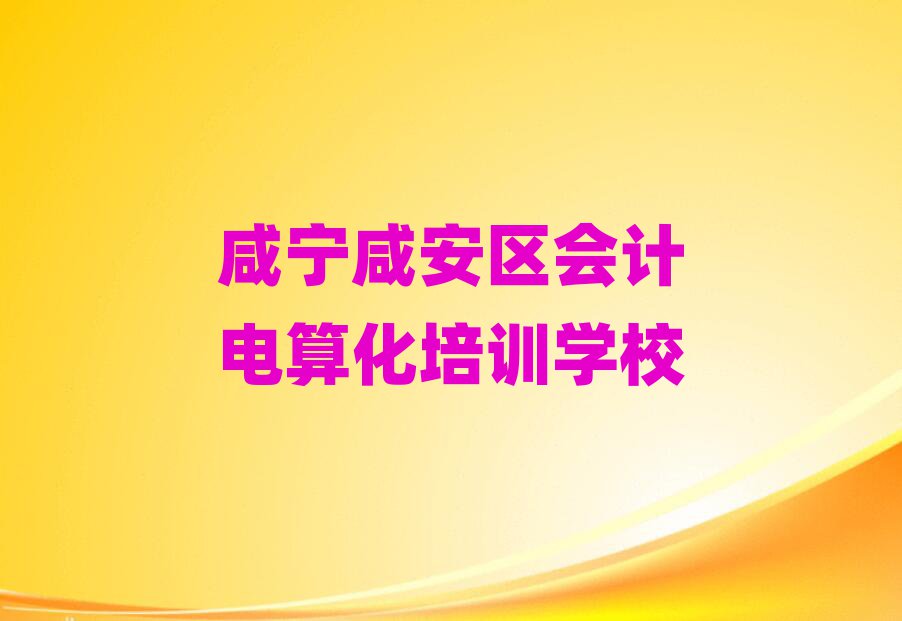 1月咸寧市學(xué)會(huì)計(jì)電算化的地方名單更新匯總