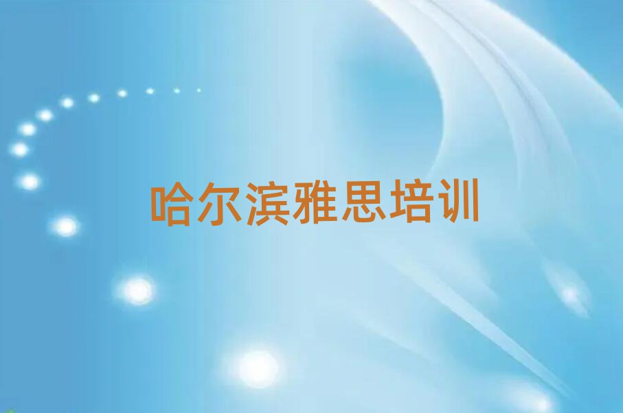1月哈爾濱呼蘭區(qū)雅思培訓學校有用嗎