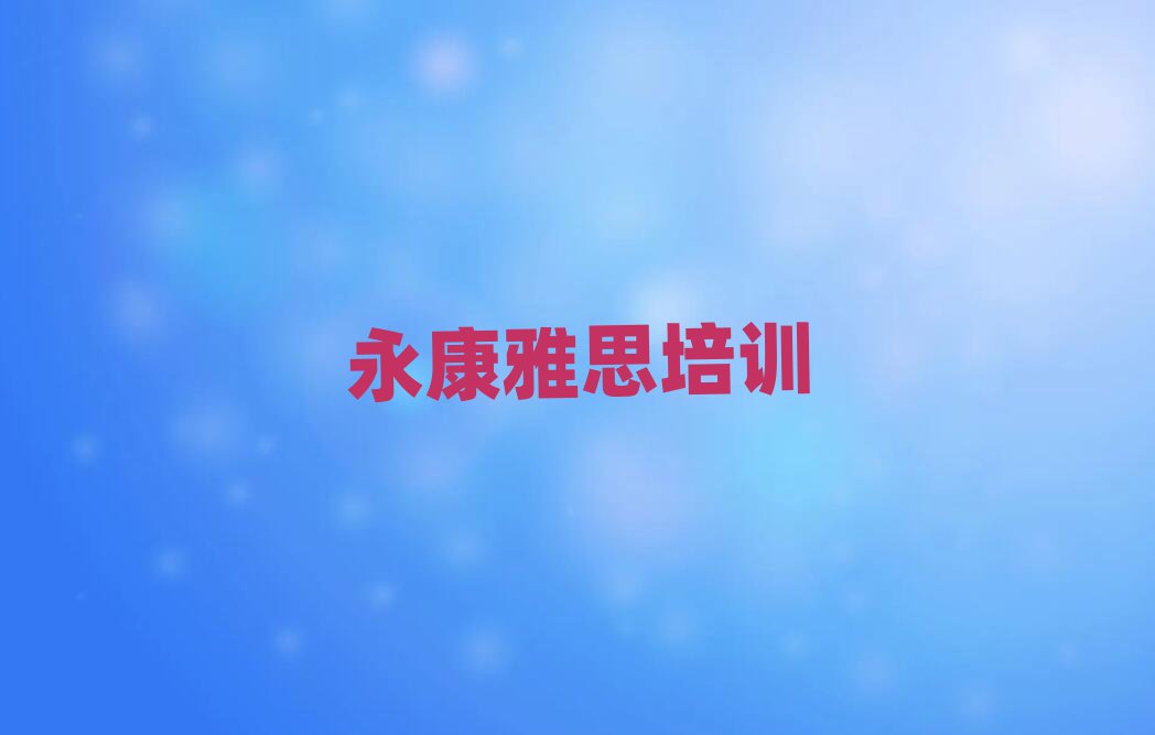 永康雅思培訓十大排名名單公布