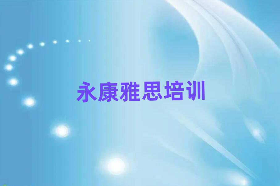永康雅思培訓十大排名名單公布