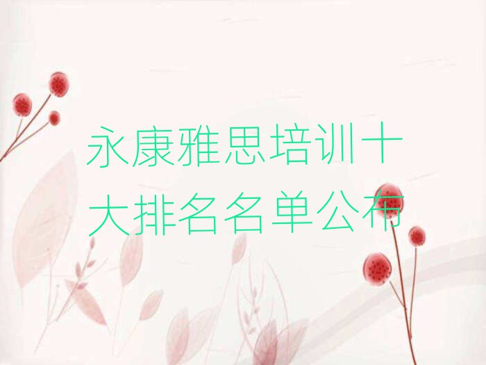 永康雅思培訓十大排名名單公布