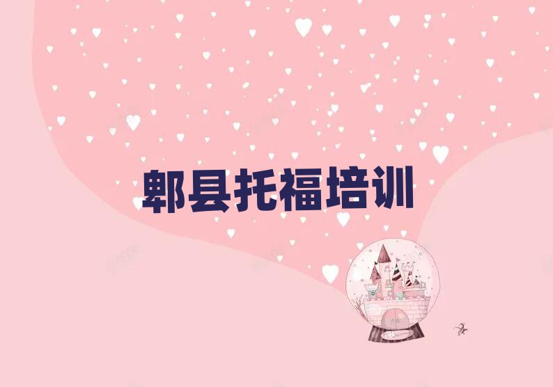 郫縣托福培訓(xùn)招生