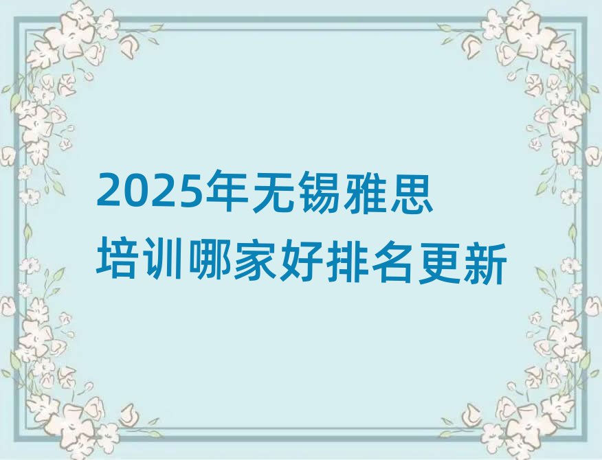 2025年無錫雅思培訓哪家好排名更新