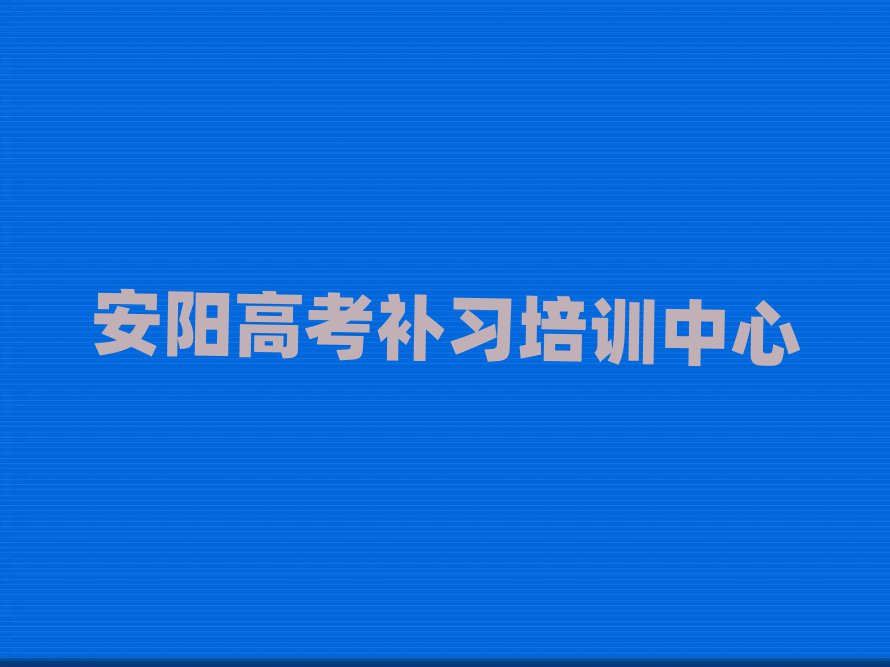 安陽龍安區(qū)高考補習比較不錯的高考補習培訓機構(gòu)有哪些十大排名