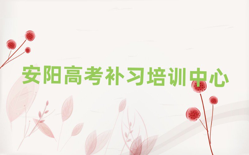 安陽龍安區(qū)高考補習比較不錯的高考補習培訓機構(gòu)有哪些十大排名