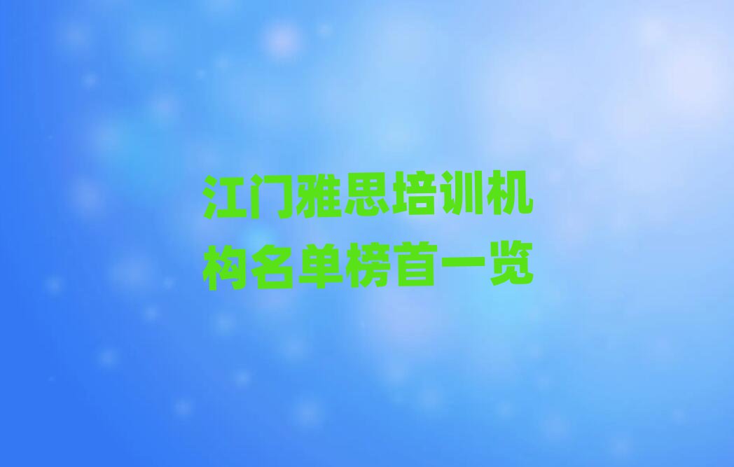 江門雅思培訓機構名單榜首一覽