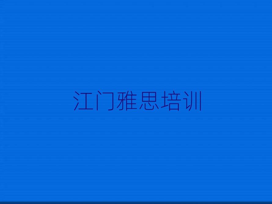 江門雅思培訓機構名單榜首一覽