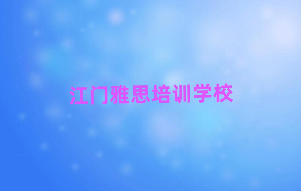 江門雅思培訓機構名單榜首一覽