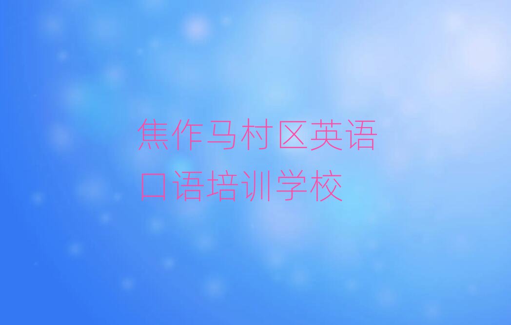 1月焦作馬村區學英語口語哪兒好名單