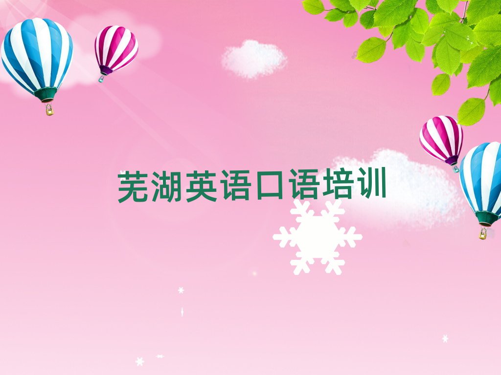 蕪湖鏡湖區英語口語培訓營本地實力排名一覽更新