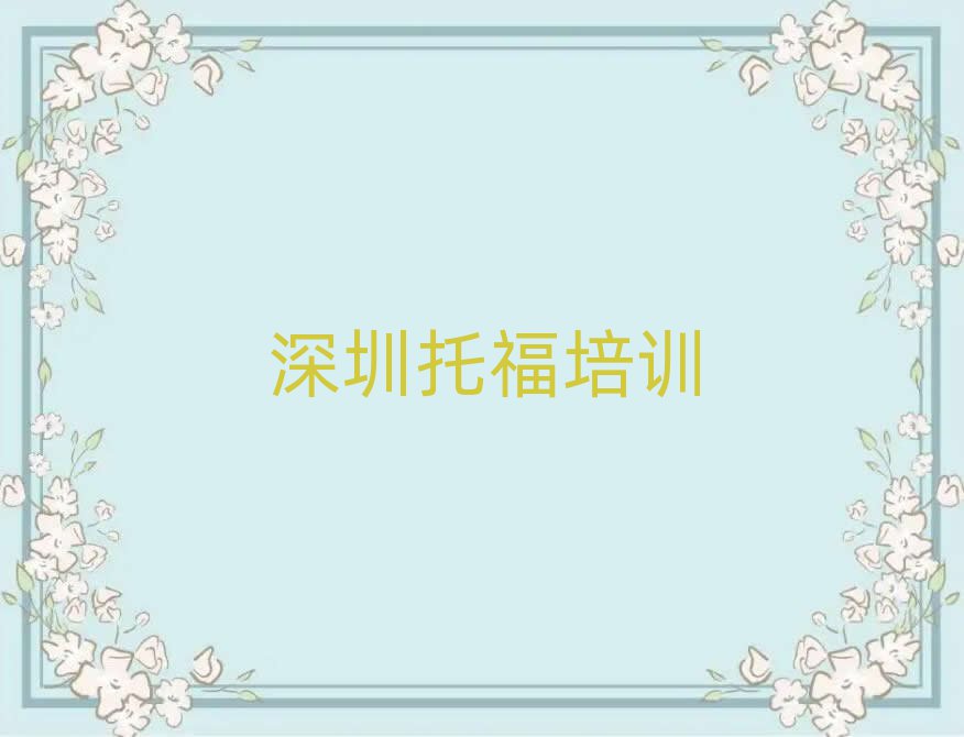 深圳龍崗區(qū)哪里學(xué)托福好榜首今日公布一覽