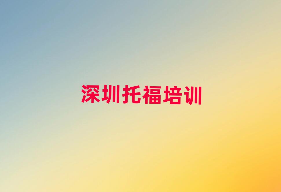 深圳龍崗區(qū)哪里學(xué)托福好榜首今日公布一覽