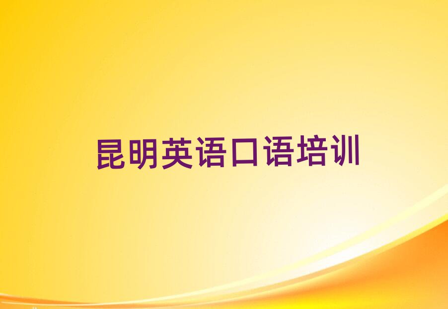 1月昆明東川區英語口語特訓學校名單更新匯總