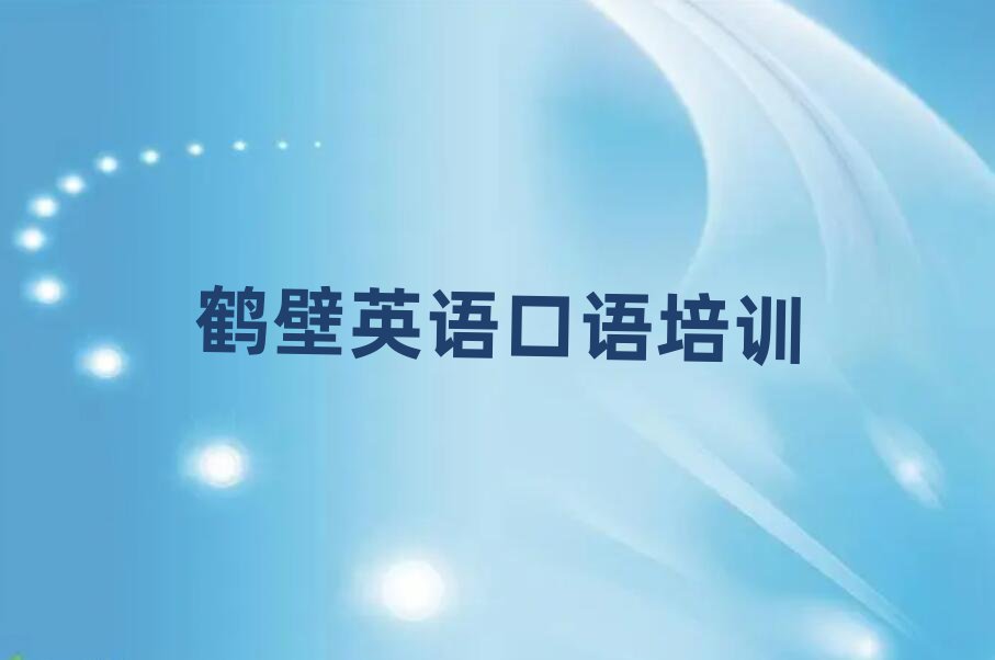 鶴壁英語口語在線學習班精選名單排行榜匯總