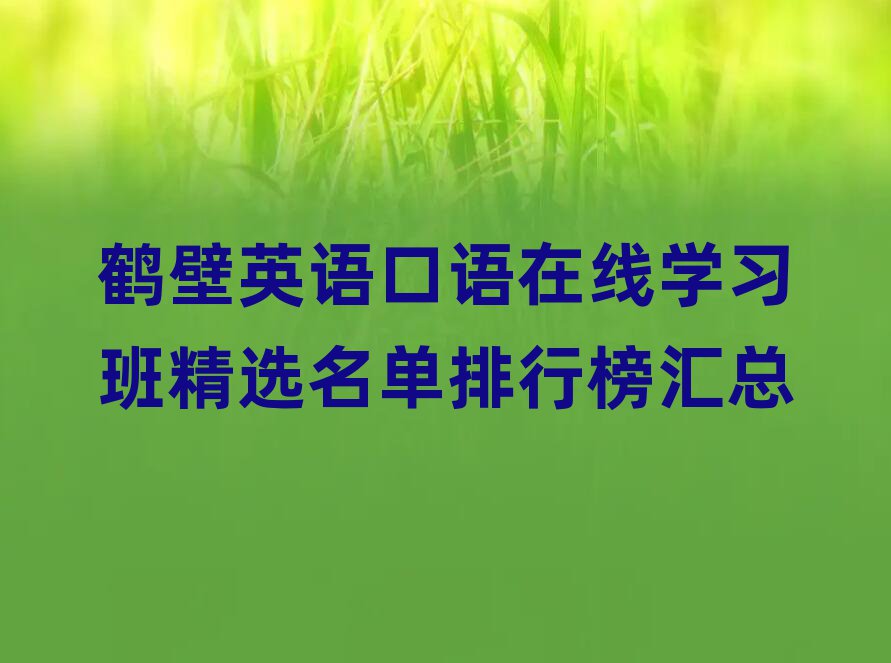 鶴壁英語口語在線學習班精選名單排行榜匯總