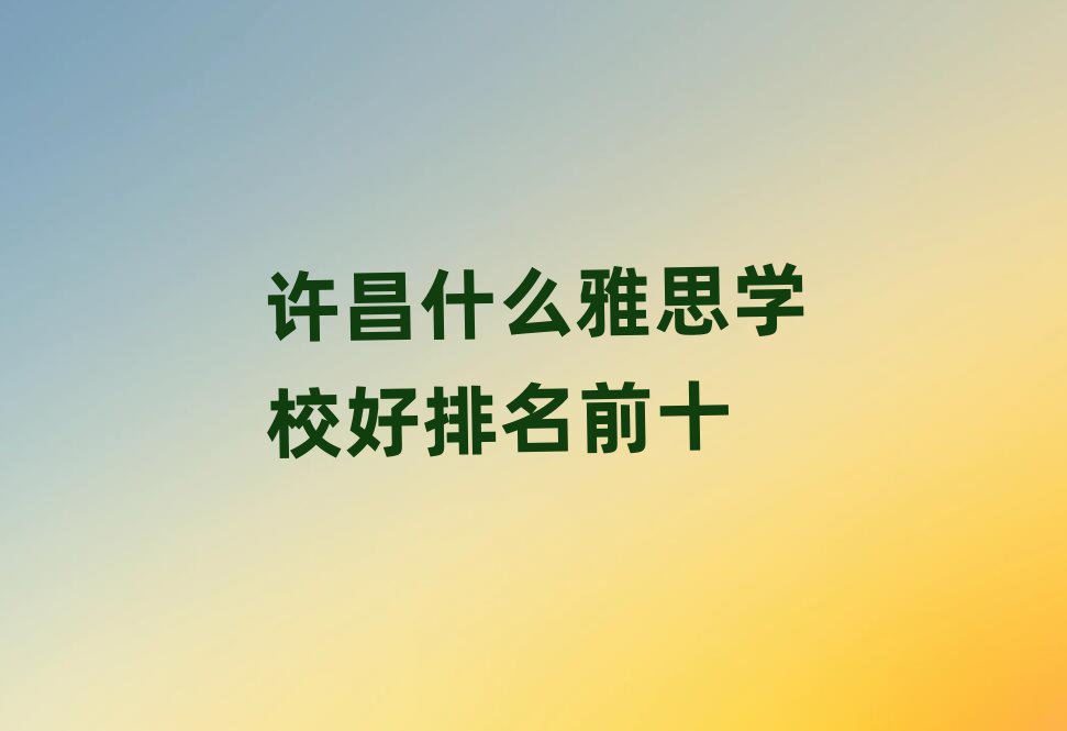 �S��ʲô��˼�W(xu��)У������ǰʮ