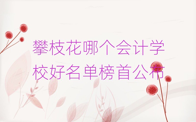 ��֦���Ă�(g��)��(hu��)Ӌ(j��)�W(xu��)У�����ΰ��׹���