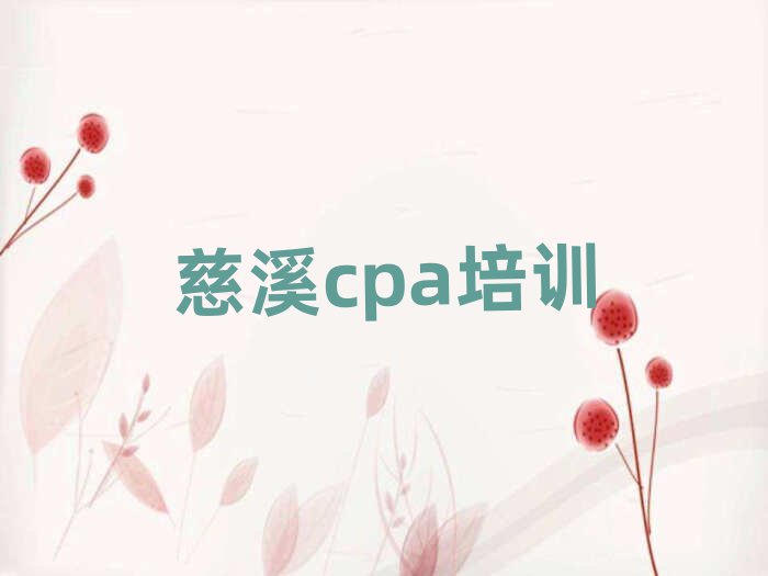 慈溪博山區(qū)學(xué)cpa需要多少錢學(xué)費(fèi)排名前五