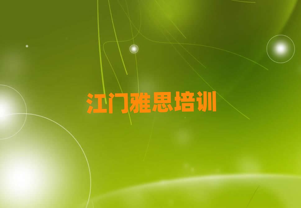 江門江海區雅思培訓學費多少錢一個月排名前十