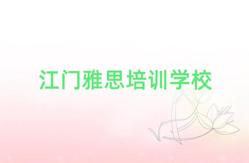 江門江海區雅思培訓學費多少錢一個月排名前十