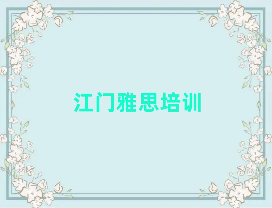 江門江海區雅思培訓學費多少錢一個月排名前十