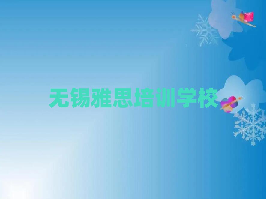 無錫學雅思學費多少錢一覽